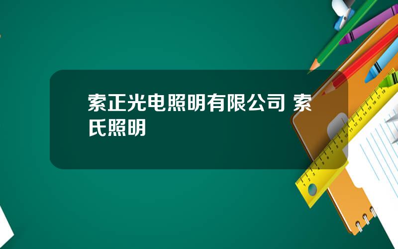 索正光电照明有限公司 索氏照明